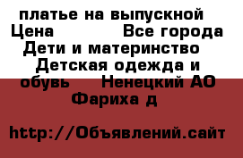 платье на выпускной › Цена ­ 1 500 - Все города Дети и материнство » Детская одежда и обувь   . Ненецкий АО,Фариха д.